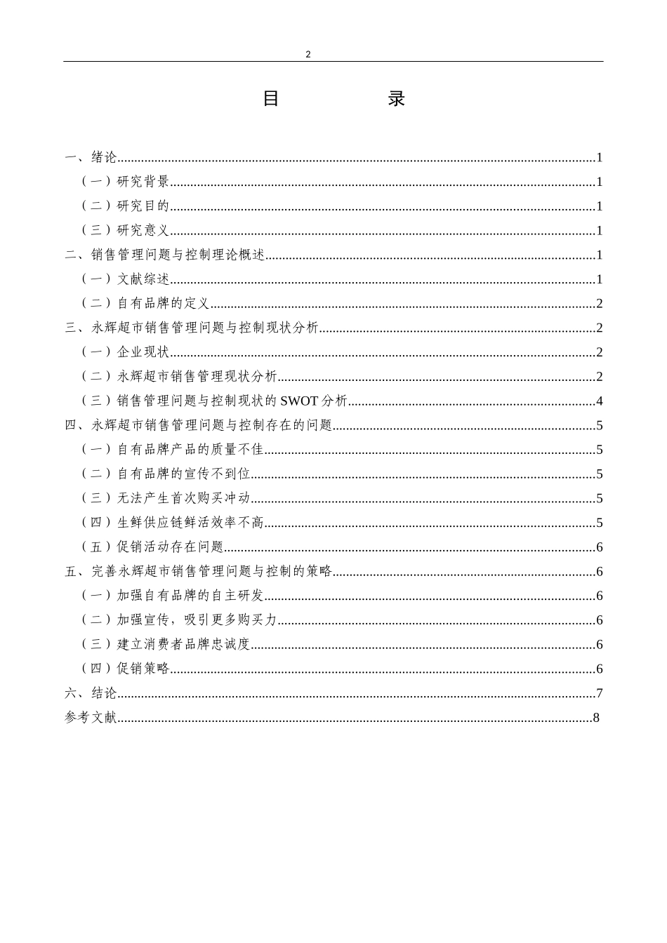 永辉超市销售管理问题与控制研究_第2页