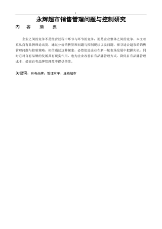 永辉超市销售管理问题与控制研究