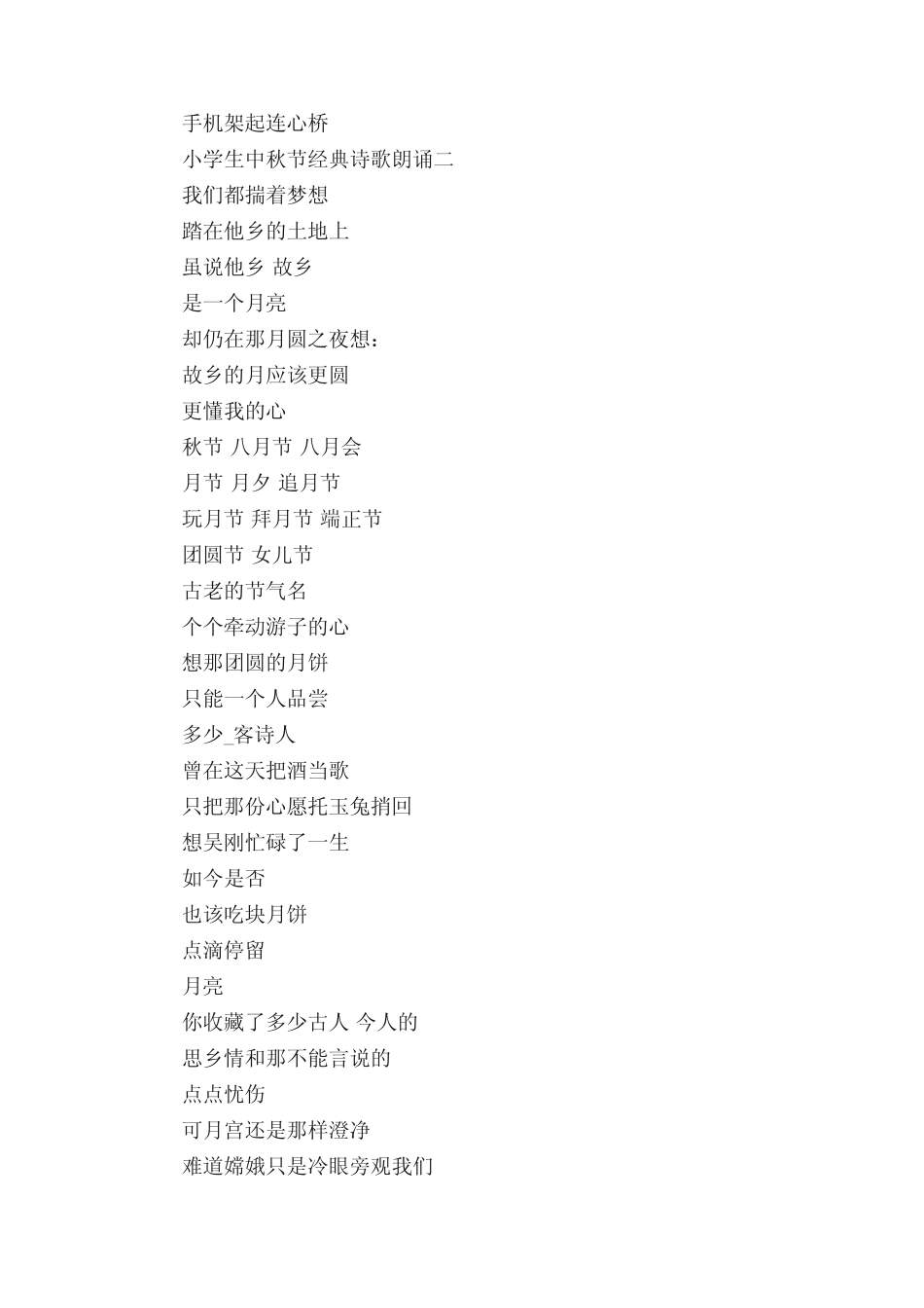 2022小学生中秋节经典诗歌朗诵20篇 _第2页