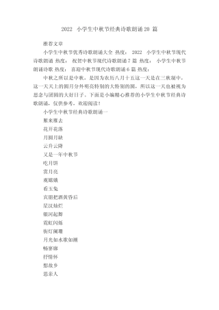 2022小学生中秋节经典诗歌朗诵20篇 