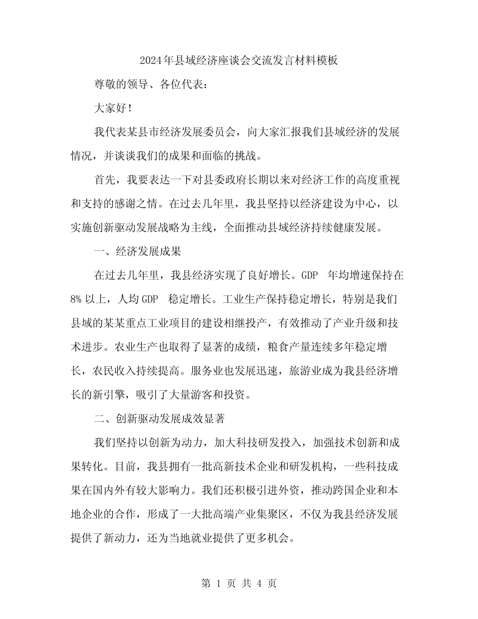 2024年县域经济座谈会交流发言材料模板(二篇)_第1页