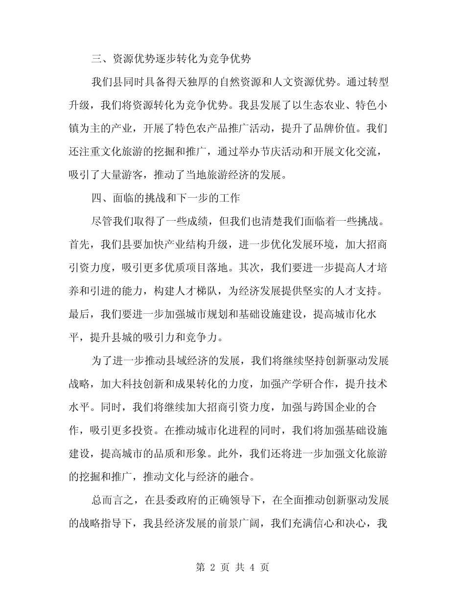 2024年县域经济座谈会交流发言材料模板(二篇)_第2页