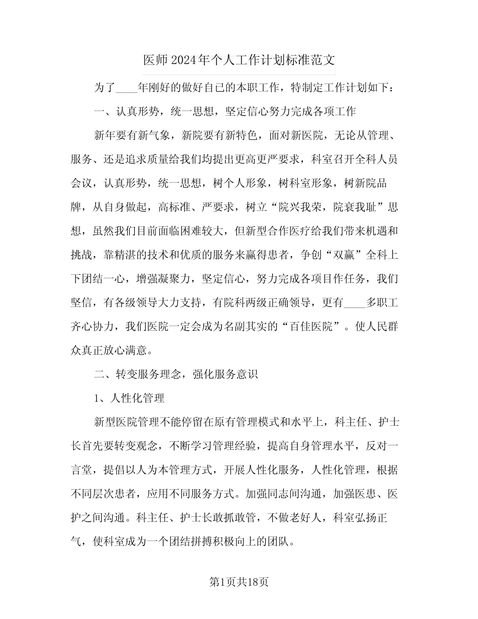 医师2024年个人工作计划标准范文(6篇)_第1页