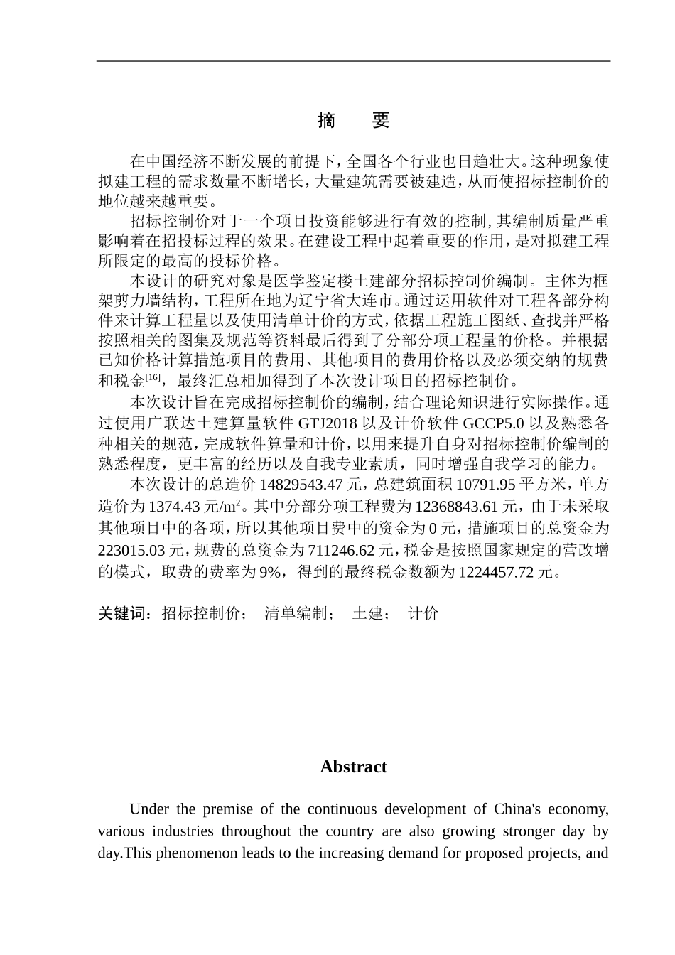 造价管理专业 大连市医学鉴定楼土建工程招标控制价编制不含图纸_第3页