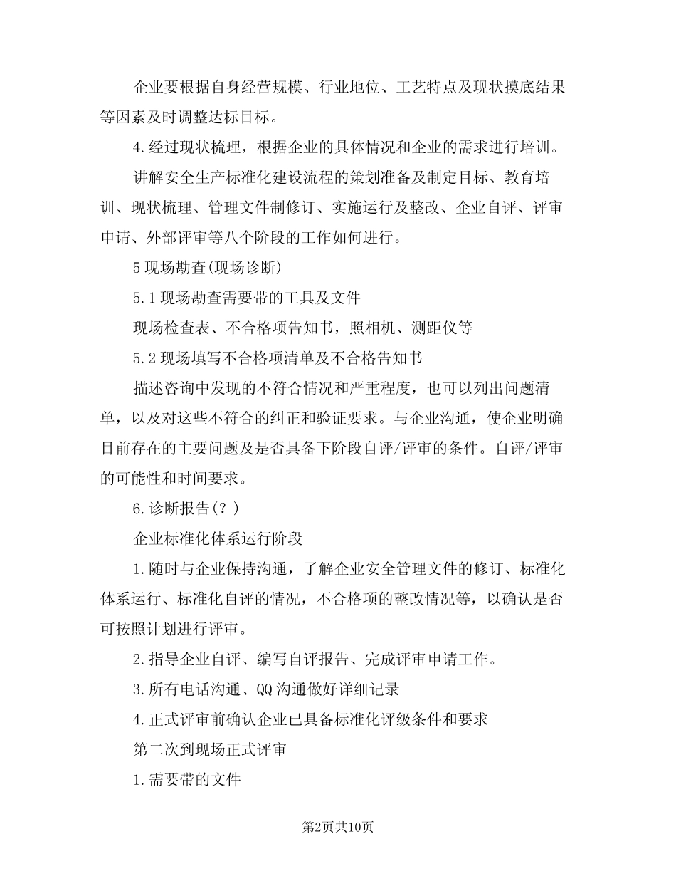 2024年安全生产标准化咨询评审工作细则(三篇) _第2页