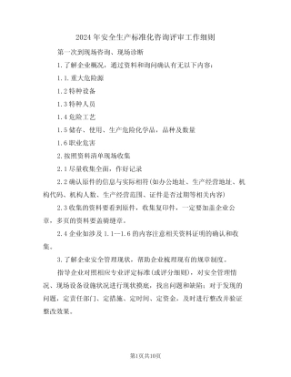 2024年安全生产标准化咨询评审工作细则(三篇) 