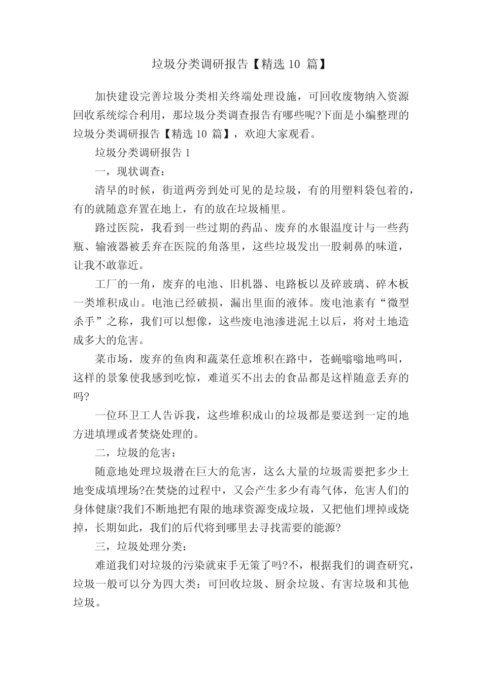 垃圾分类调研报告【精选10篇】_第1页