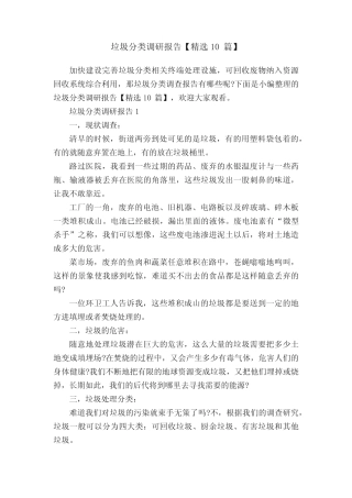 垃圾分类调研报告【精选10篇】