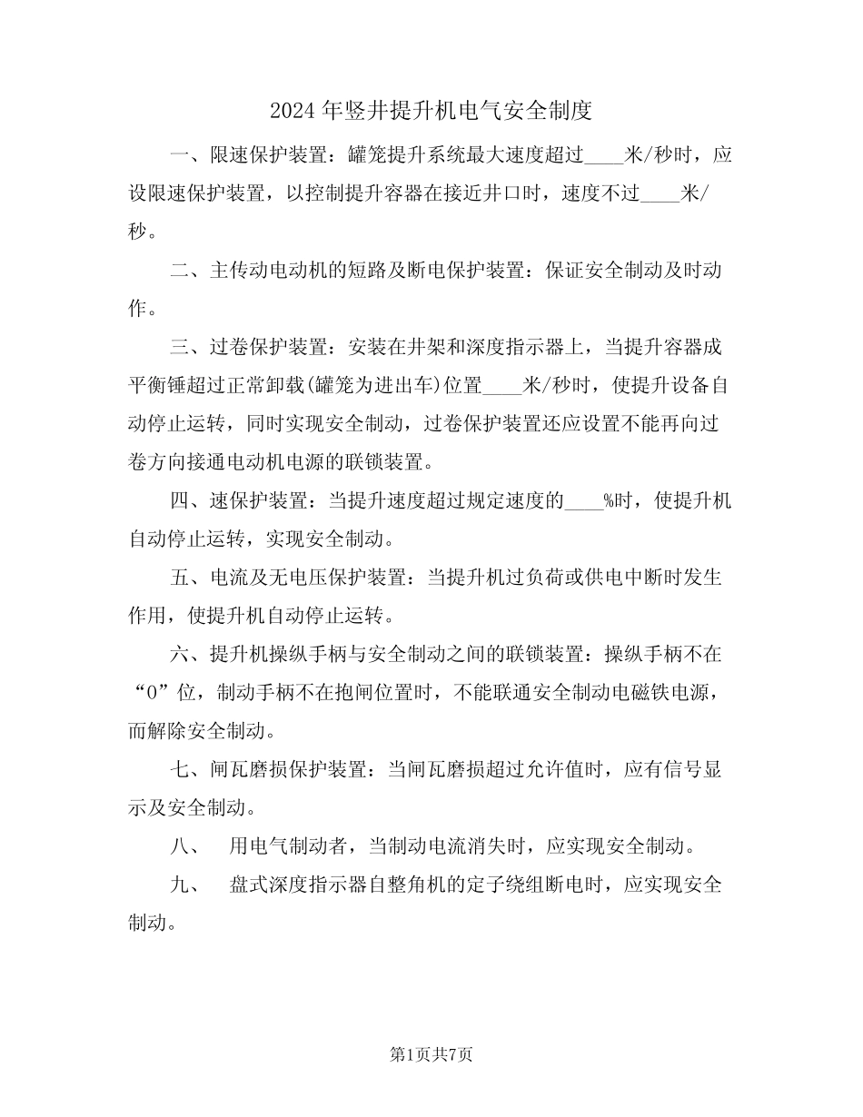2024年竖井提升机电气安全制度(三) _第1页