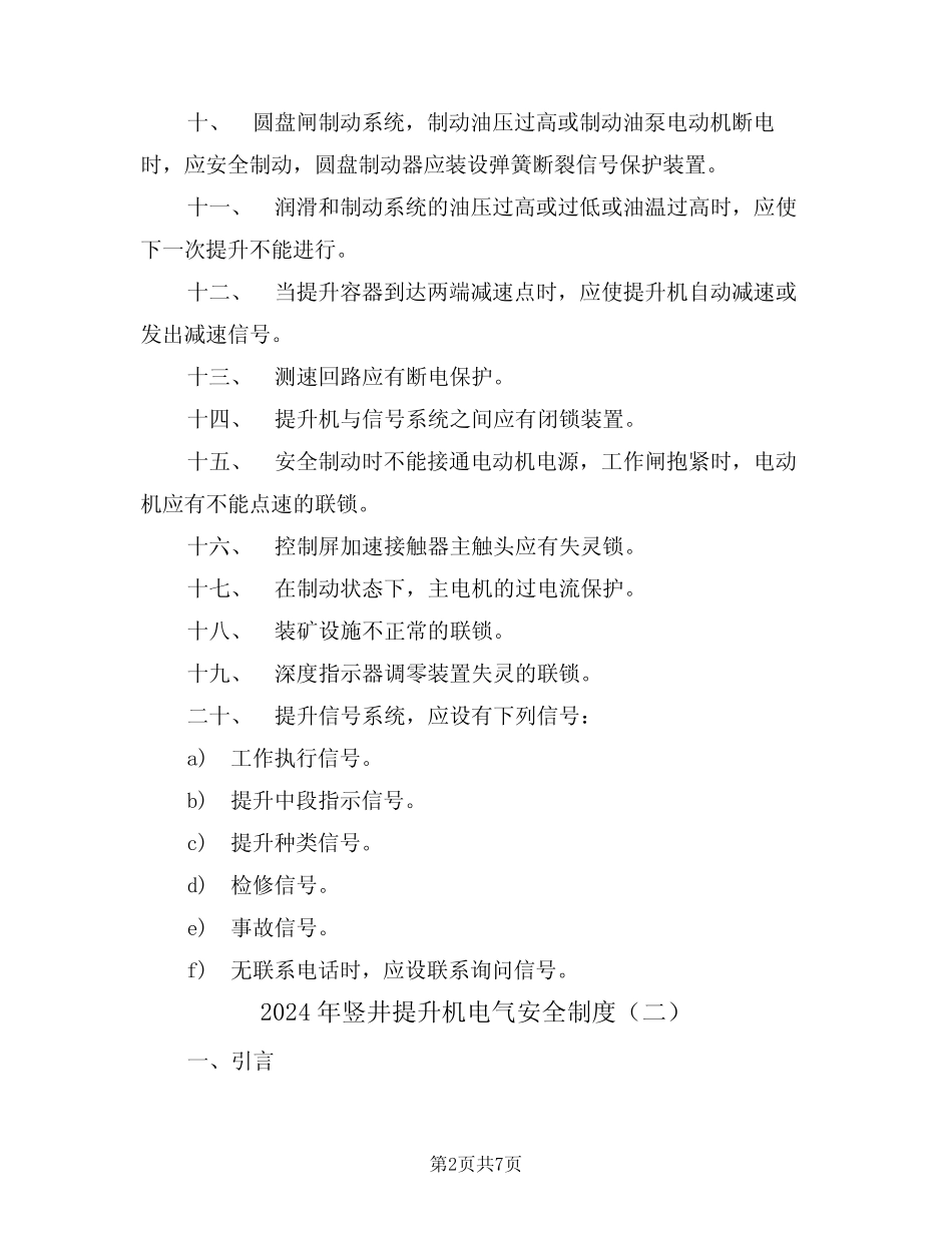 2024年竖井提升机电气安全制度(三) _第2页