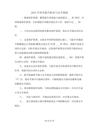 2024年竖井提升机电气安全制度(三) 