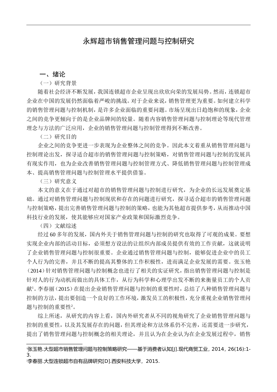 永辉超市销售管理现状与策略研究_第3页