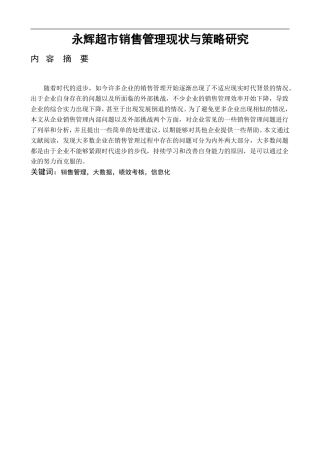 永辉超市销售管理现状与策略研究