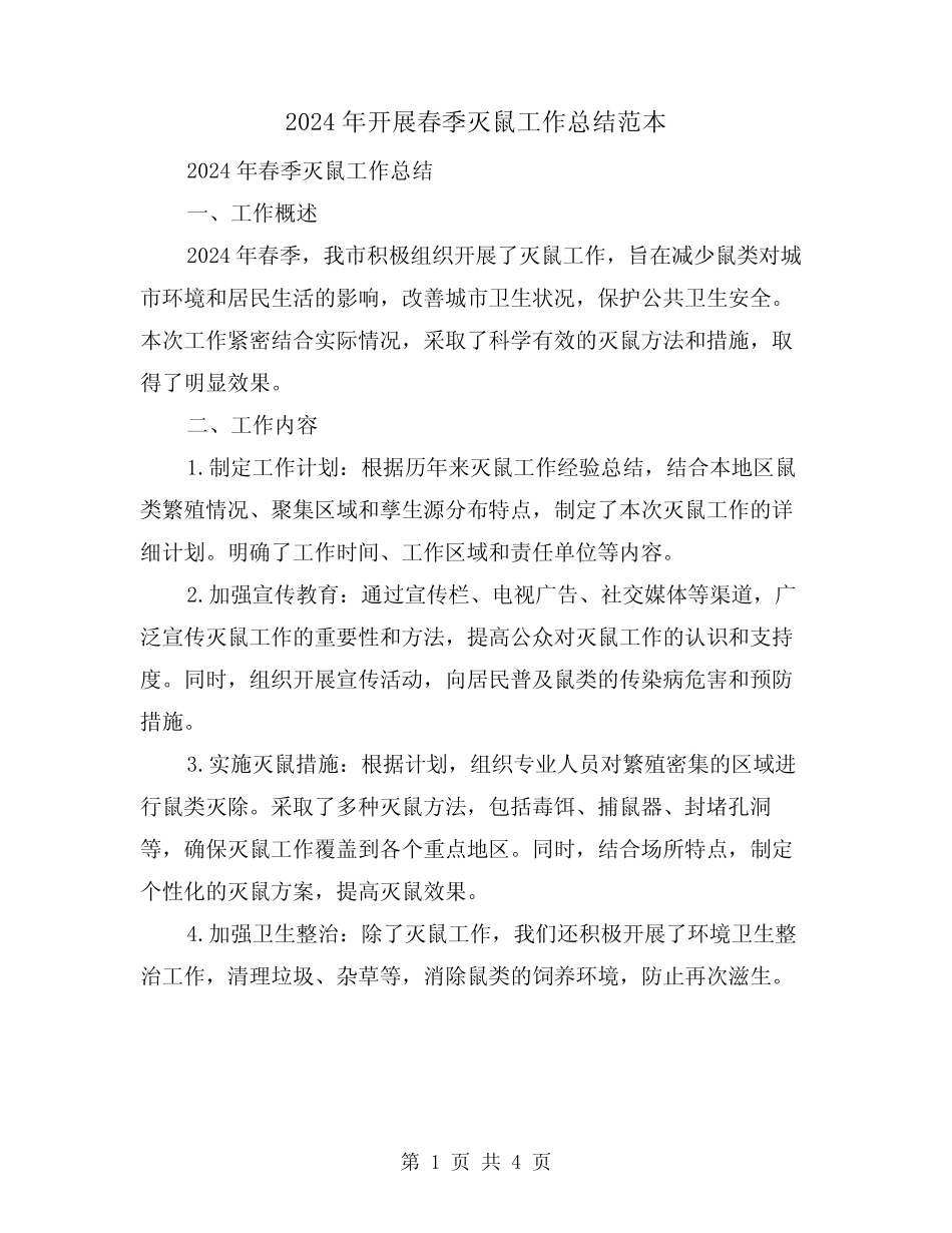 2024年开展春季灭鼠工作总结范本(二)_第1页