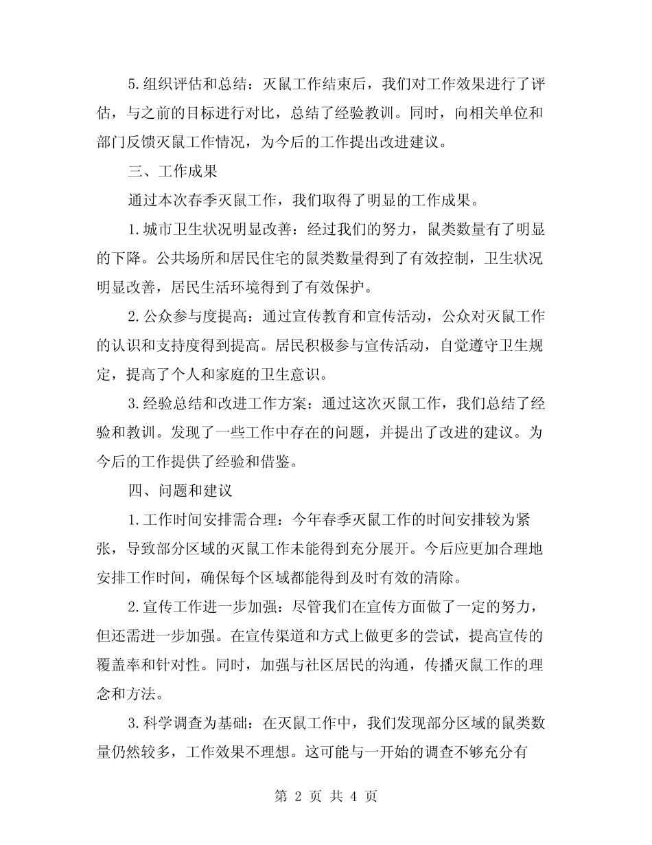 2024年开展春季灭鼠工作总结范本(二)_第2页