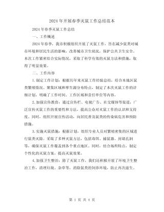 2024年开展春季灭鼠工作总结范本(二)