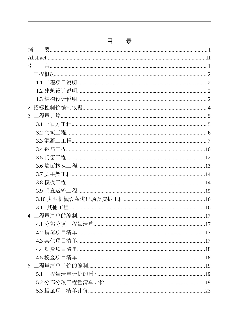 造价管理专业 大连市拥政街道红塔村棚户区住宅工程A1楼招标控制价编制不含图纸_第1页