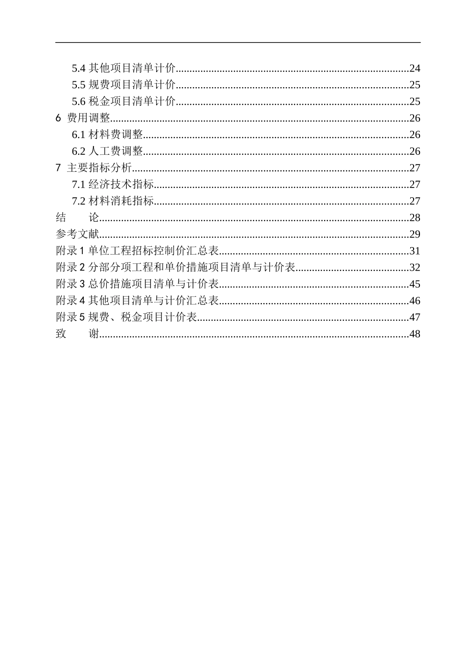 造价管理专业 大连市拥政街道红塔村棚户区住宅工程A1楼招标控制价编制不含图纸_第2页