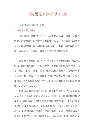 《沉思录》读后感11篇 