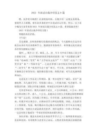 2023年面试自我介绍范文9篇 