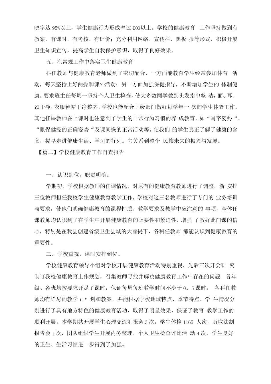 2020学校健康教育工作自查报告3篇_第2页