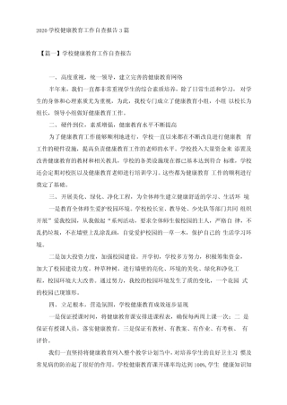 2020学校健康教育工作自查报告3篇