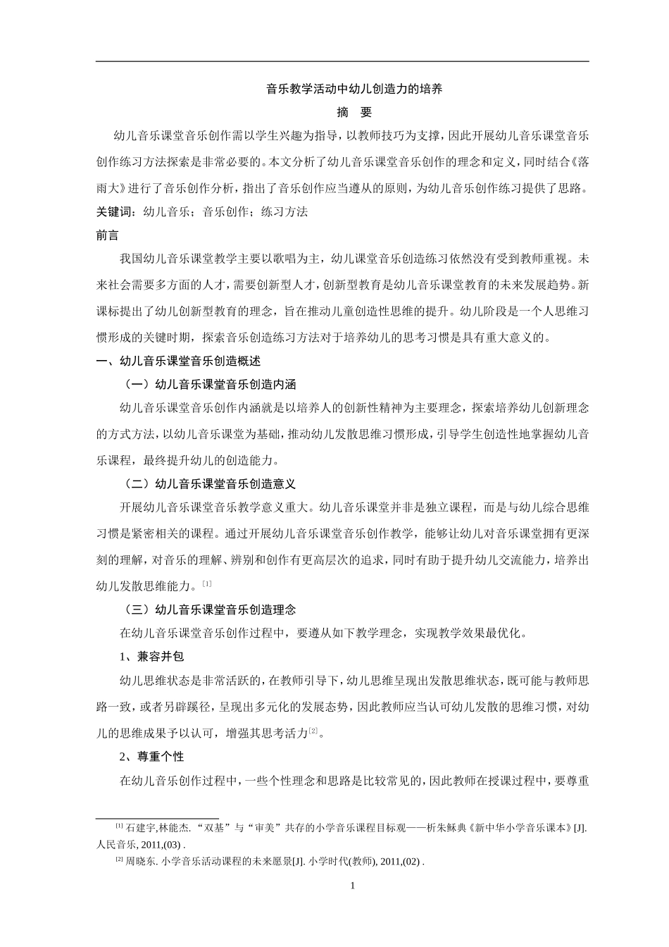 音乐教学活动中幼儿创造力的培养论文_第1页