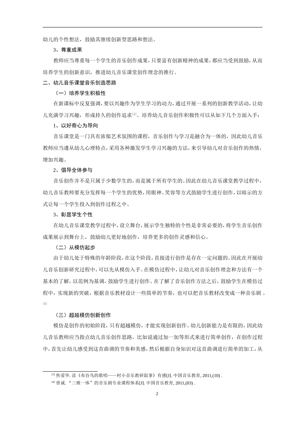 音乐教学活动中幼儿创造力的培养论文_第2页