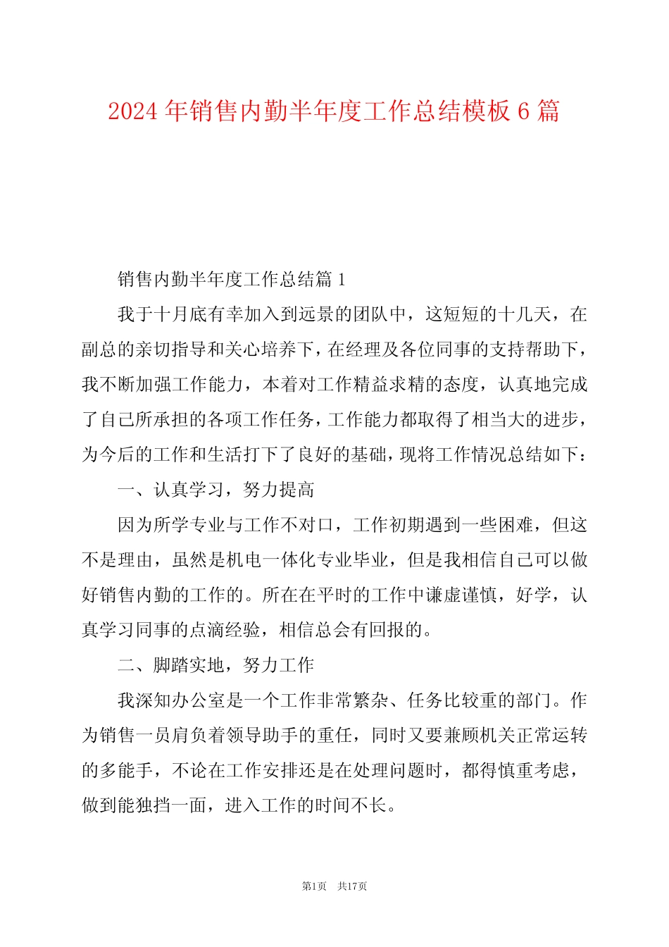 2024年销售内勤半年度工作总结模板6篇 _第1页