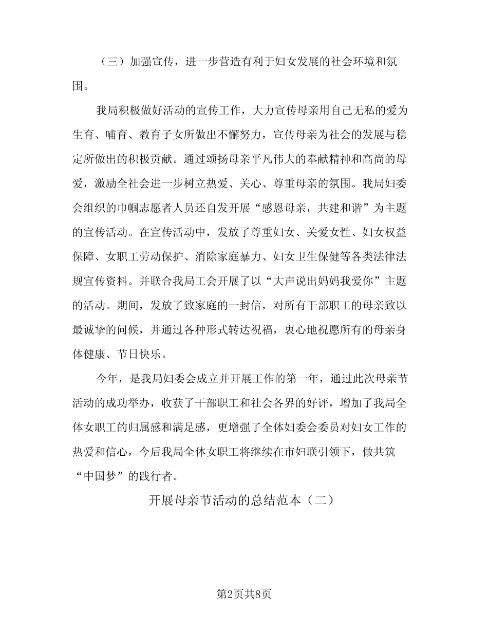 2024年开展母亲节活动的总结范本(6) _第2页