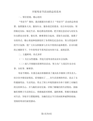 2024年开展母亲节活动的总结范本(6) 