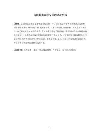 永辉超市在同安区的选址分析  工商管理专业