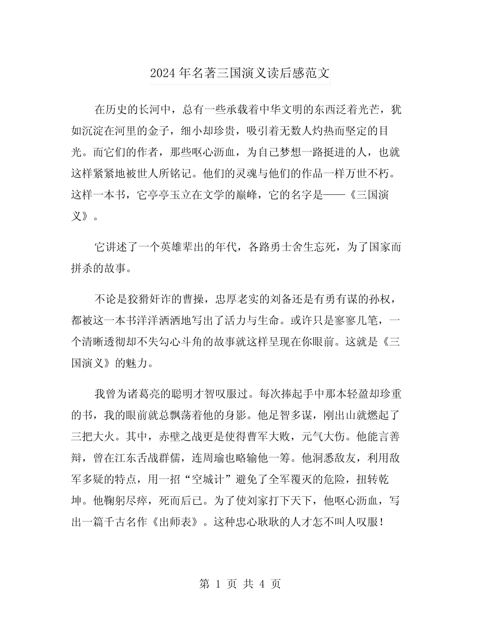 2024年名著三国演义读后感范文(2) _第1页
