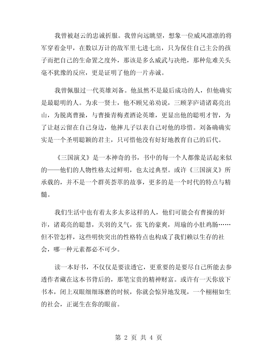 2024年名著三国演义读后感范文(2) _第2页
