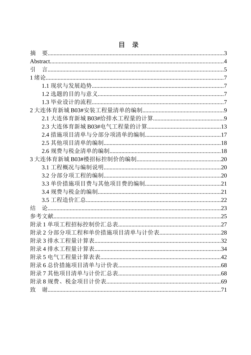 造价管理专业 大连万达体育新城B03号楼招标控制价的编制不含图纸_第1页