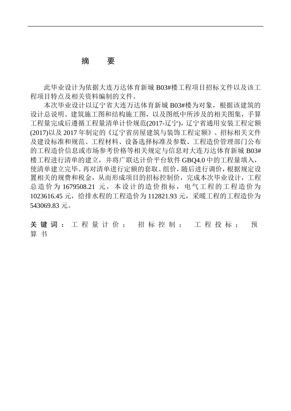 造价管理专业 大连万达体育新城B03号楼招标控制价的编制不含图纸_第3页