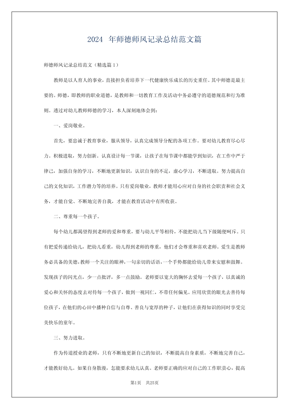 2024年师德师风记录总结范文 _第1页