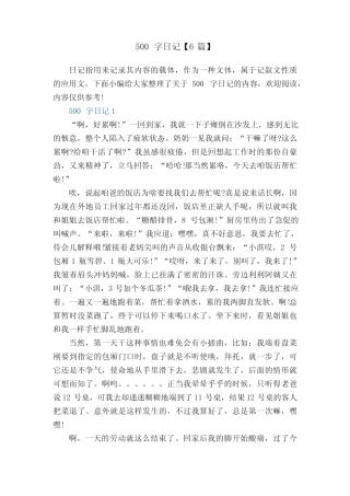 500字日记【6篇】 