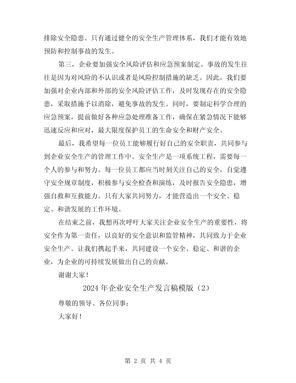 2024年企业安全生产发言稿模版(2)_第2页