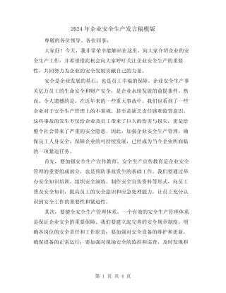 2024年企业安全生产发言稿模版(2)