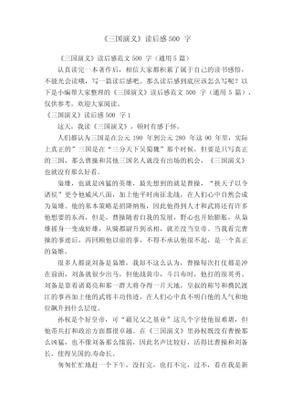 《三国演义》读后感范文500字(真题5篇) 