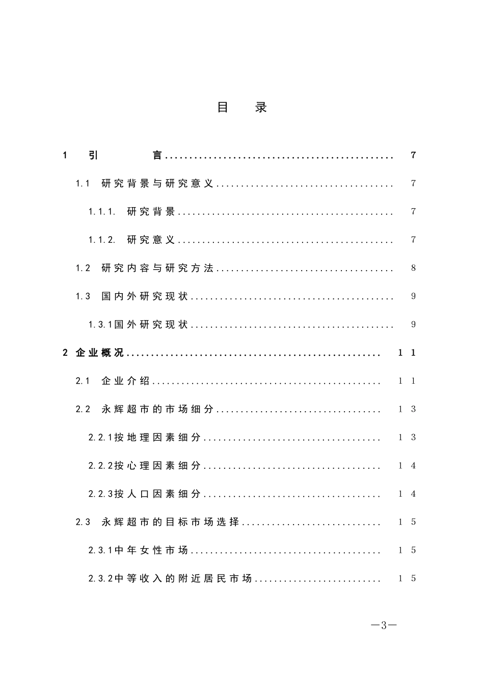 永辉超市战略对策及建议_第3页