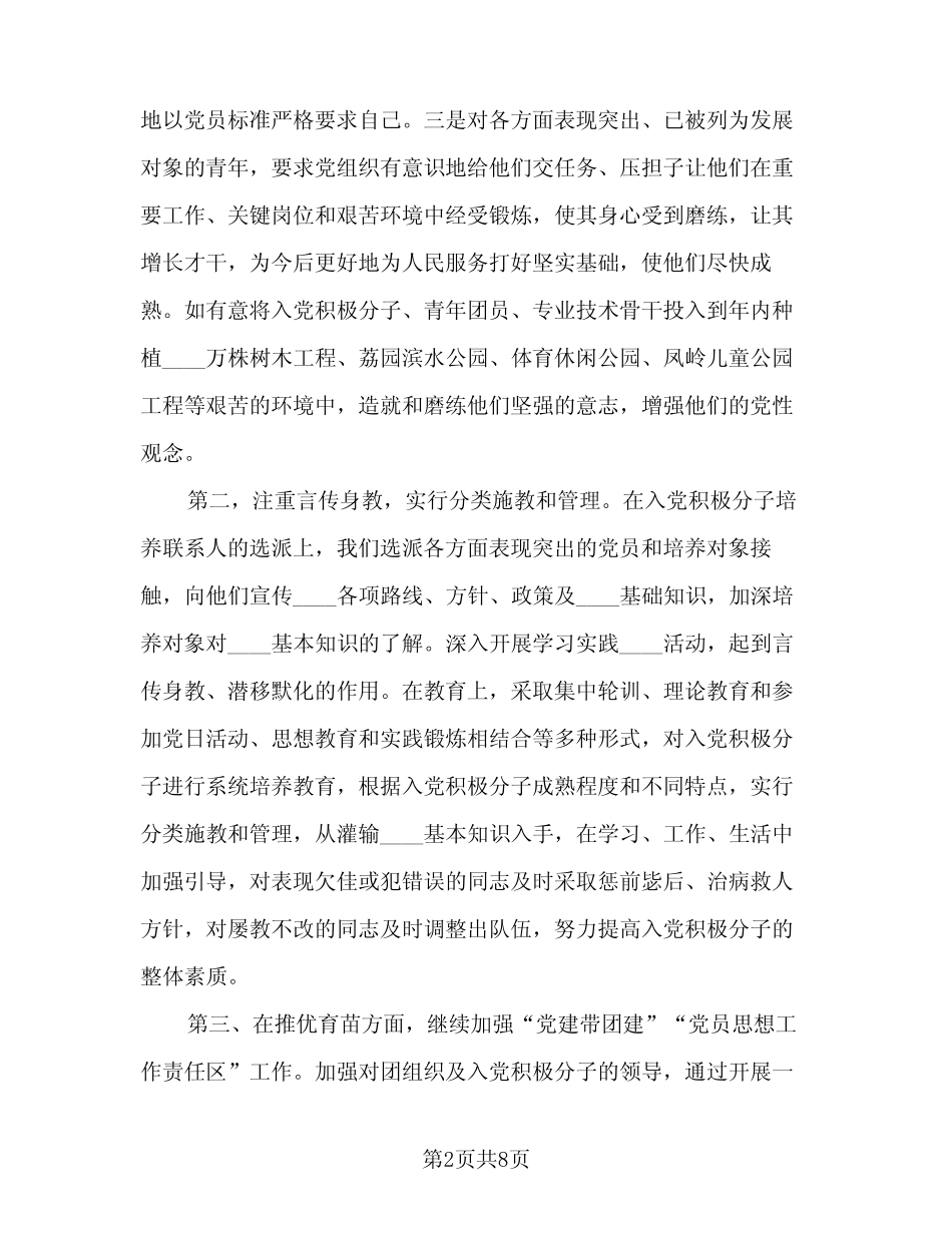 2023年发展党员工作总结格式范文(二篇)_第2页