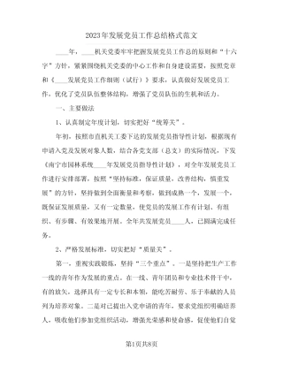 2023年发展党员工作总结格式范文(二篇)