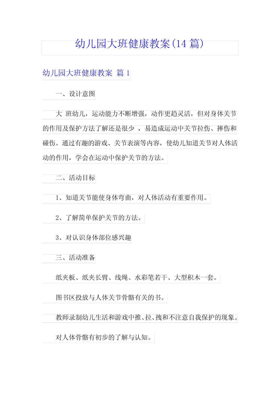 幼儿园大班健康教案(14篇) _第1页