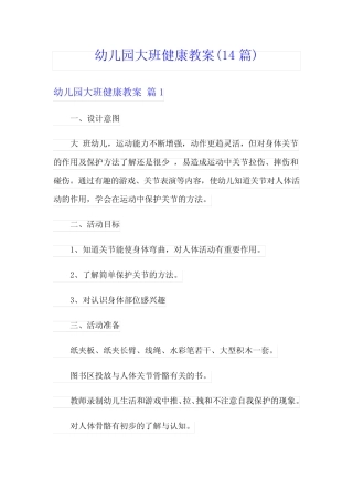 幼儿园大班健康教案(14篇) 