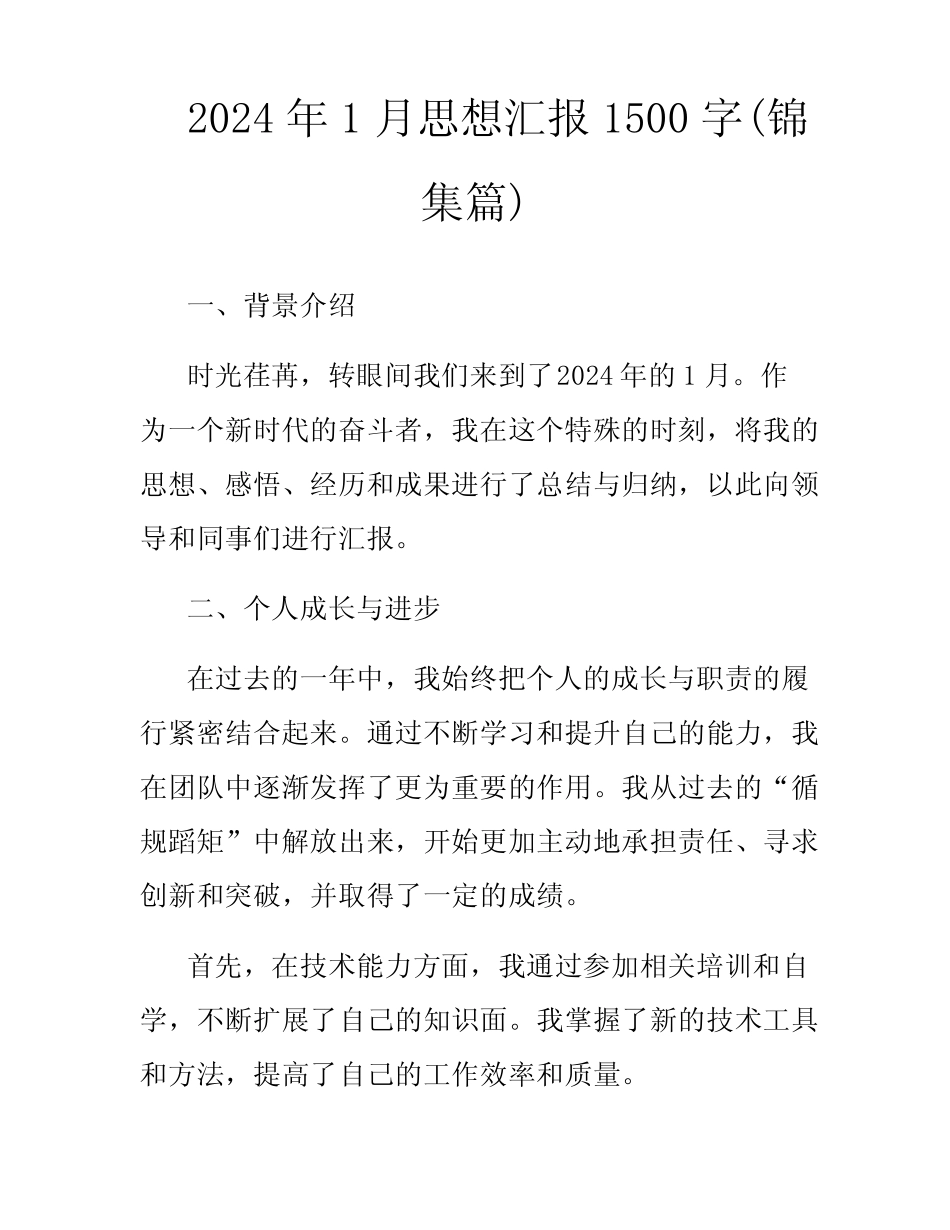 2024年1月思想汇报1500字(锦集篇) _第1页