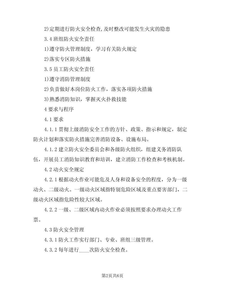 2024年设备维护部防火消防安全管理制度(二篇) _第2页