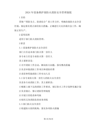 2024年设备维护部防火消防安全管理制度(二篇) 