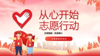 826-从心开始志愿行动志愿者服务培训-专题PPT课件-3款